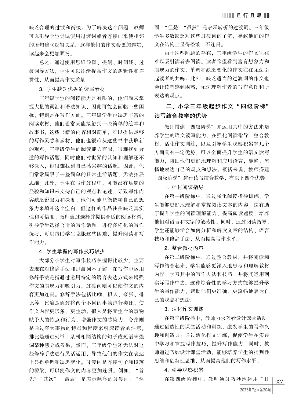 小学三年级起步作文 “四级阶梯”读写结合教学策略探究.pdf_第2页