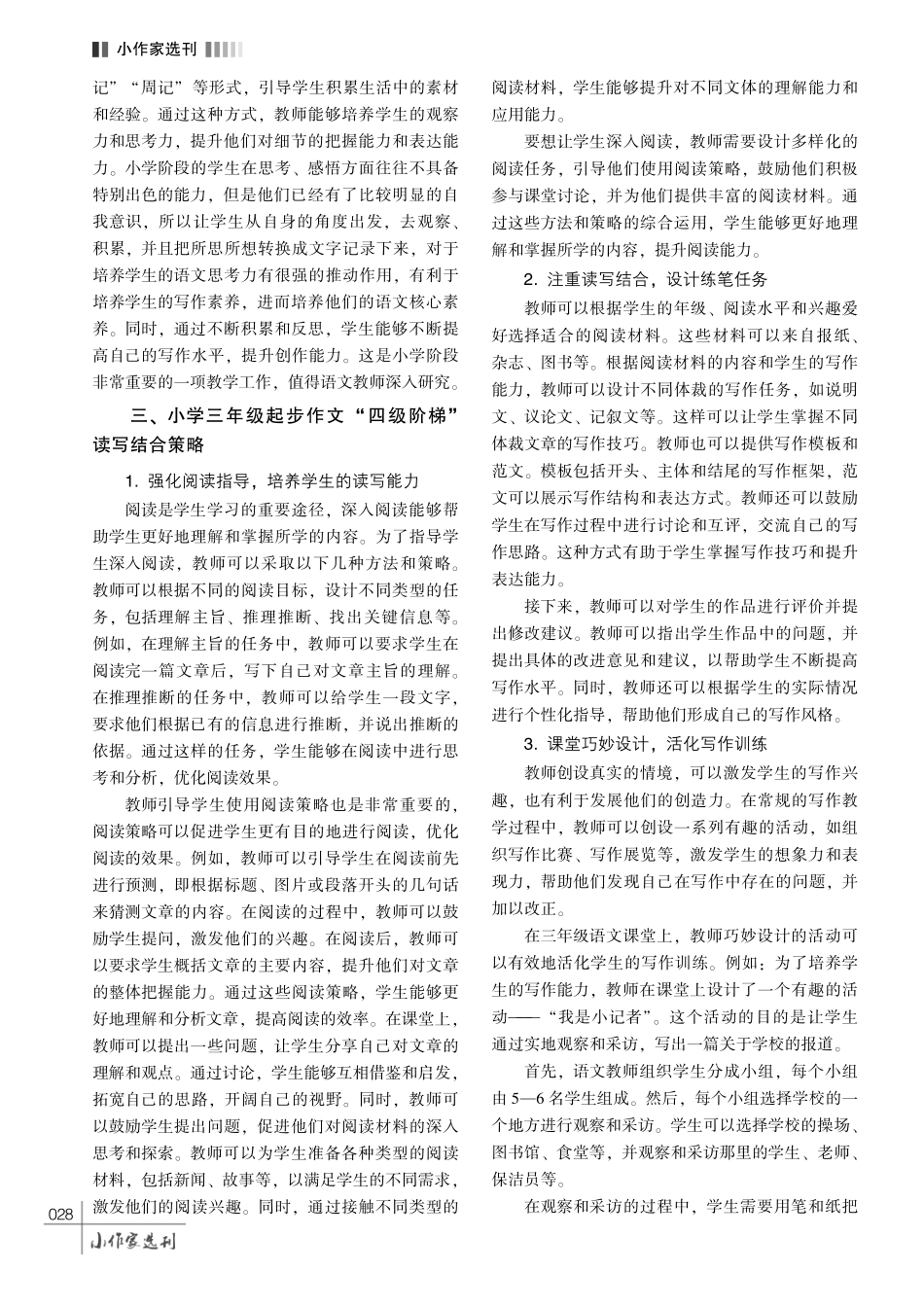 小学三年级起步作文 “四级阶梯”读写结合教学策略探究.pdf_第3页