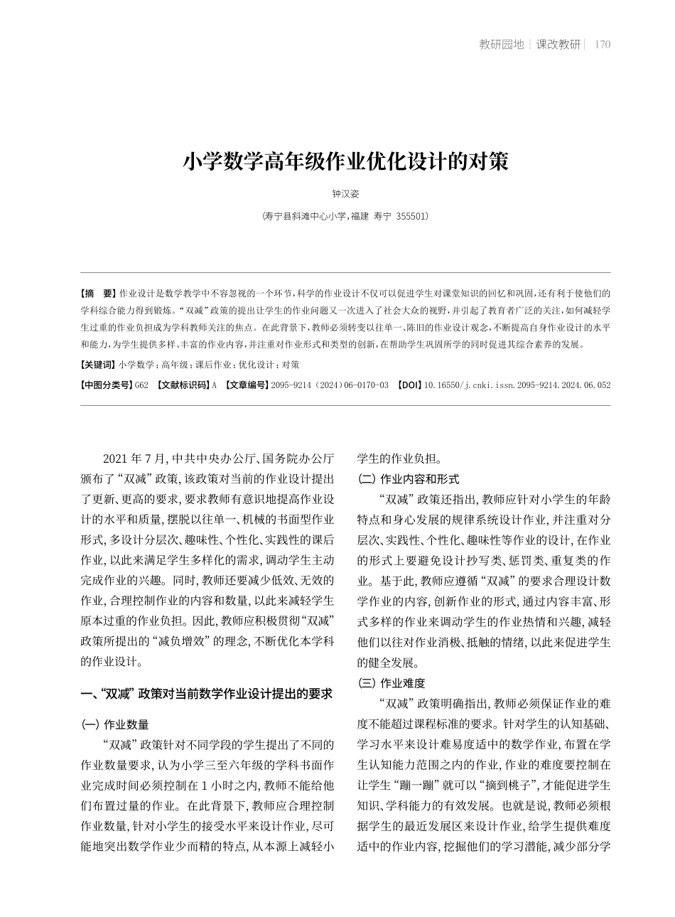 小学数学高年级作业优化设计的对策.pdf_第1页