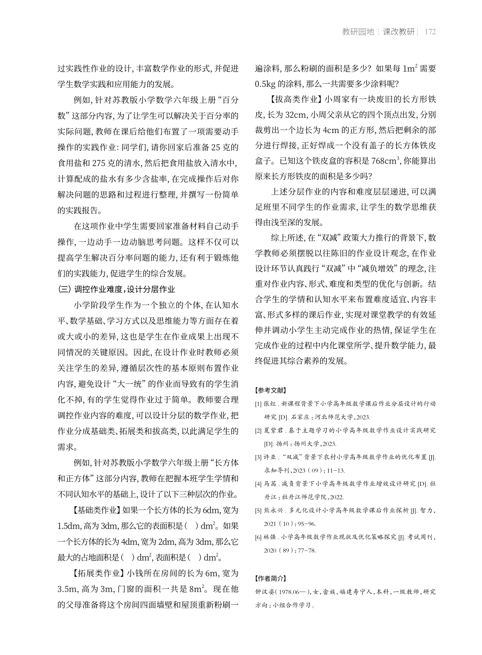 小学数学高年级作业优化设计的对策.pdf_第3页
