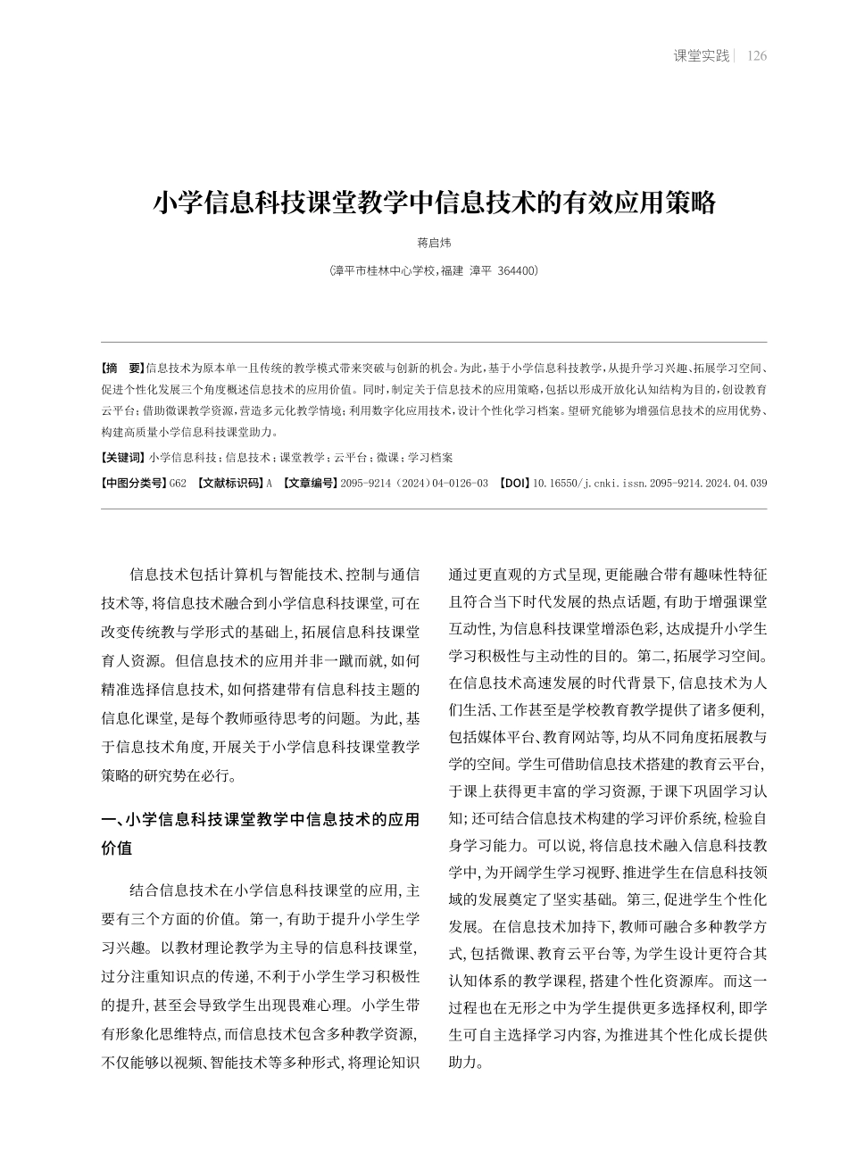 小学信息科技课堂教学中信息技术的有效应用策略.pdf_第1页