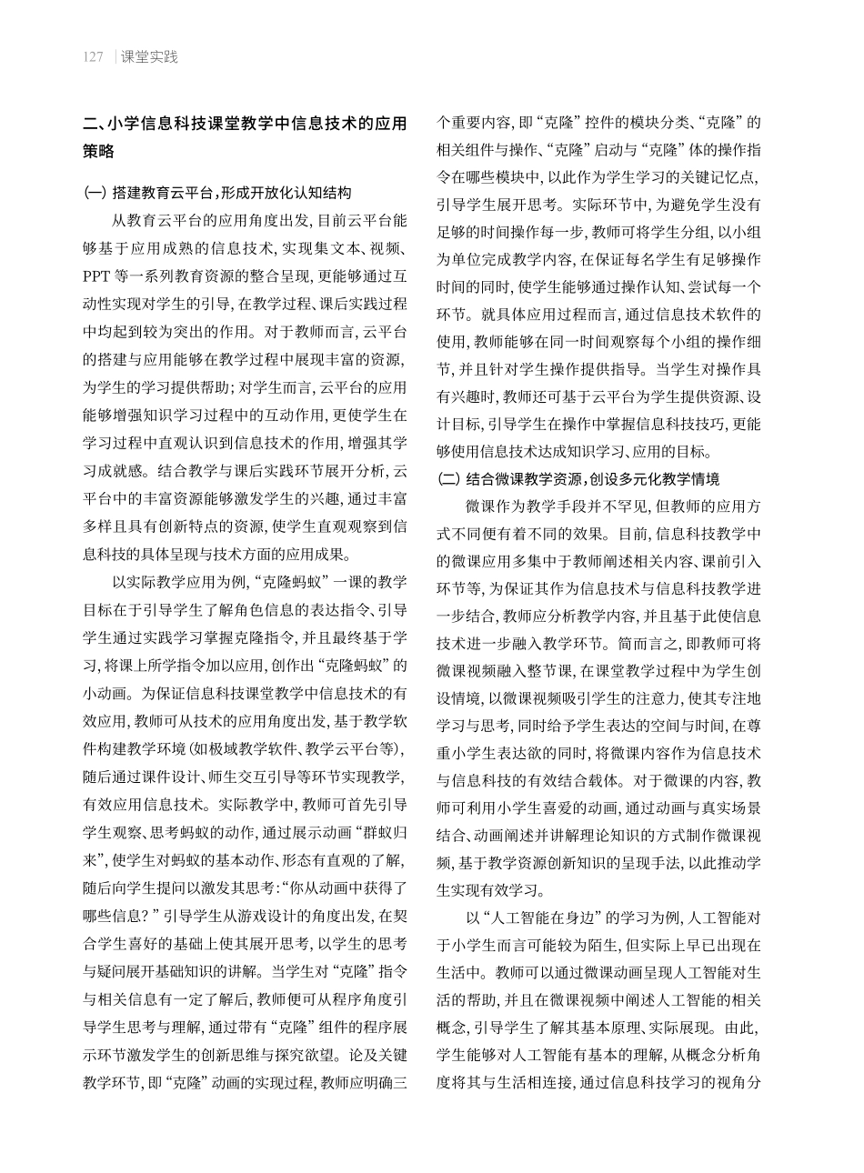 小学信息科技课堂教学中信息技术的有效应用策略.pdf_第2页