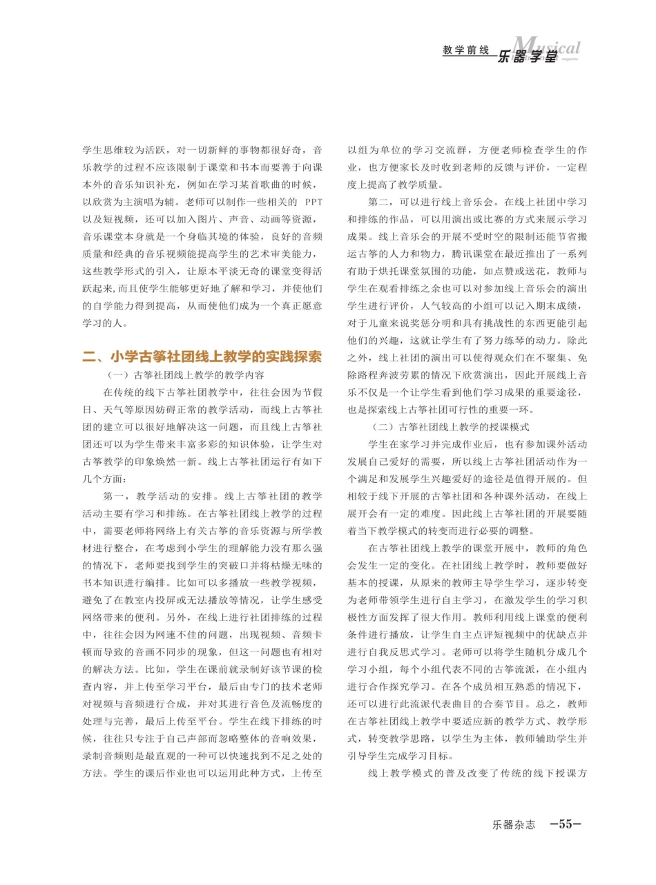 小学音乐社团线上教学模式的可行性探索——以古筝社团为例.pdf_第2页