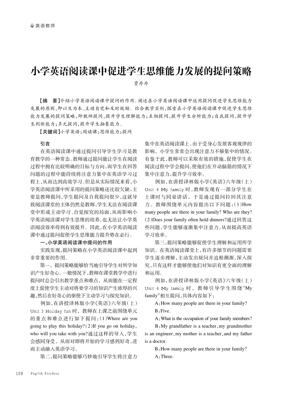 小学英语阅读课中促进学生思维能力发展的提问策略.pdf_第1页