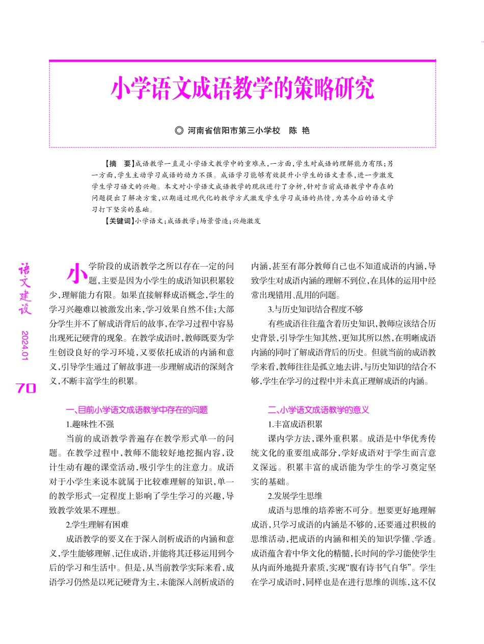 小学语文成语教学的策略研究.pdf_第1页