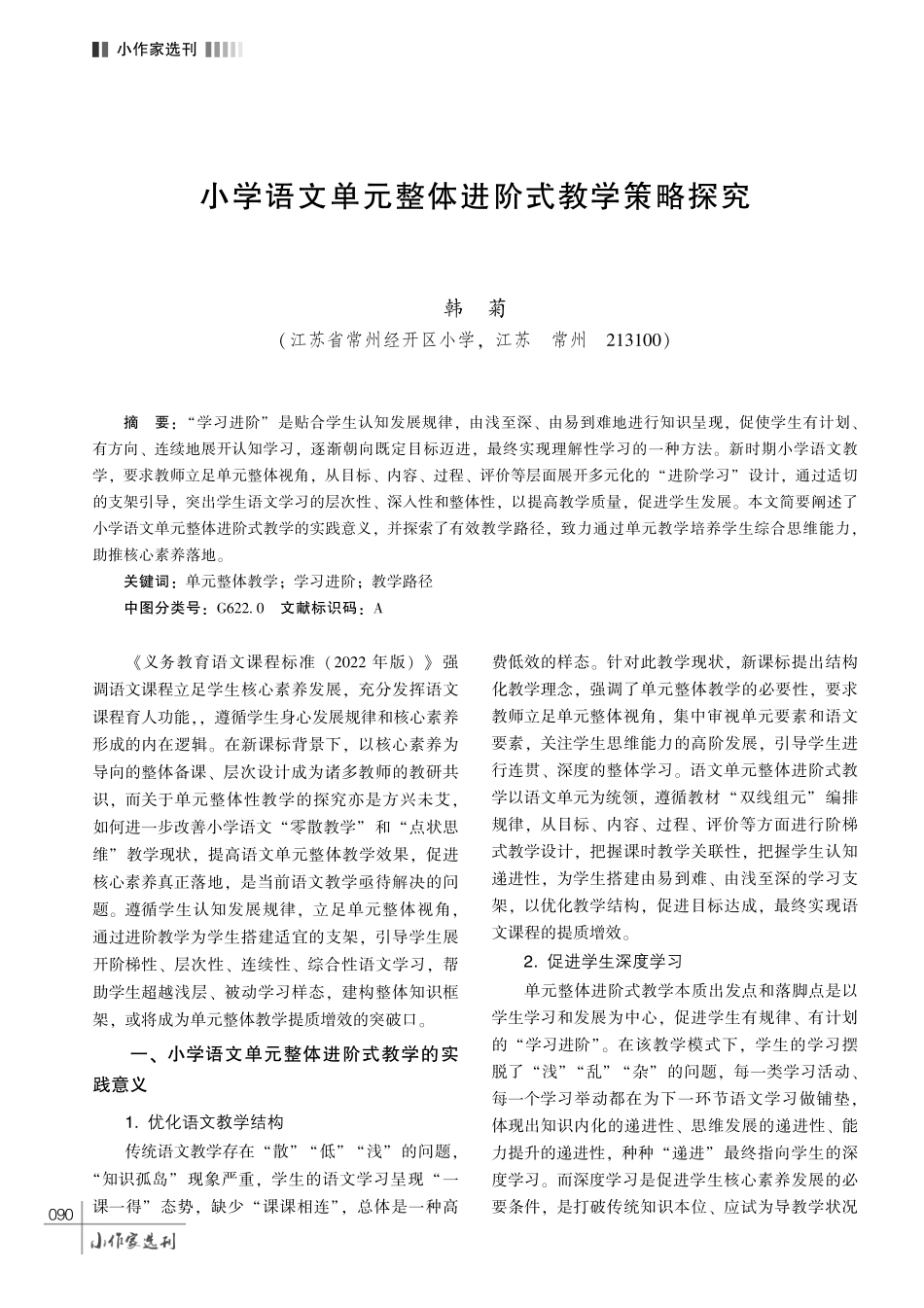 小学语文单元整体进阶式教学策略探究.pdf_第1页