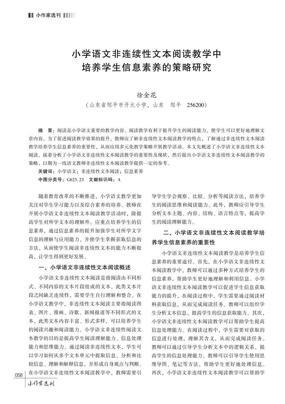 小学语文非连续性文本阅读教学中培养学生信息素养的策略研究.pdf_第1页