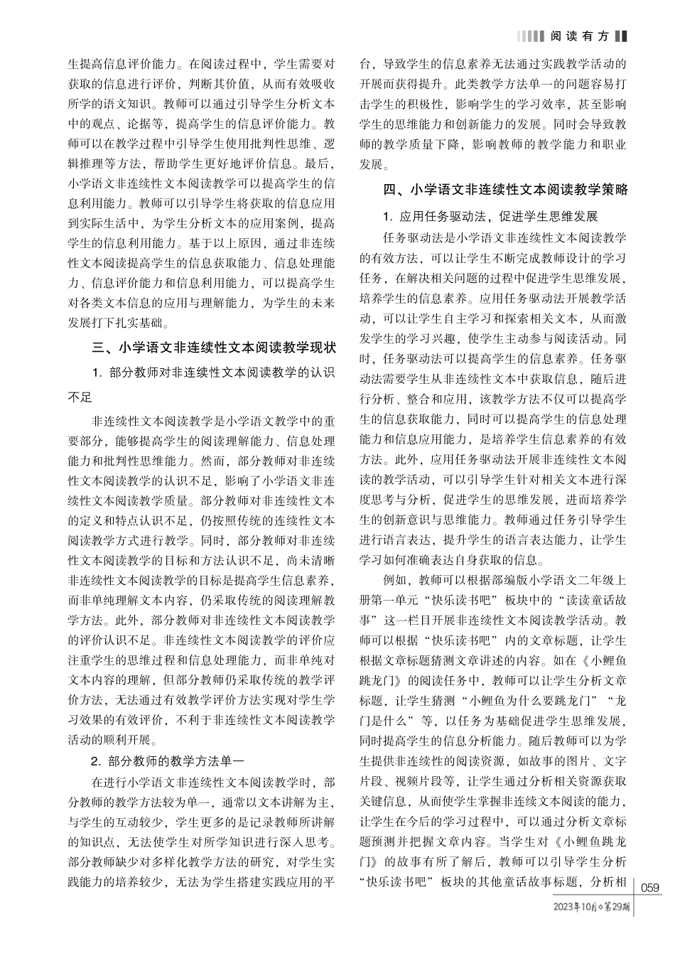 小学语文非连续性文本阅读教学中培养学生信息素养的策略研究.pdf_第2页