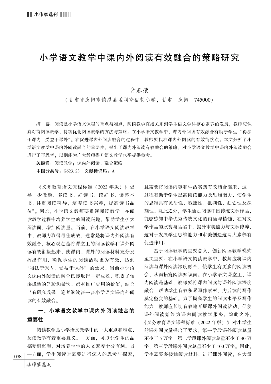 小学语文教学中课内外阅读有效融合的策略研究.pdf_第1页
