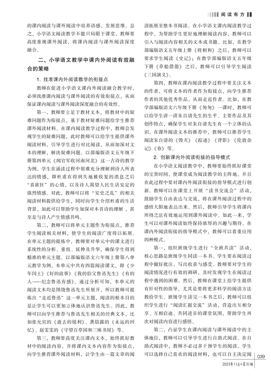 小学语文教学中课内外阅读有效融合的策略研究.pdf_第2页
