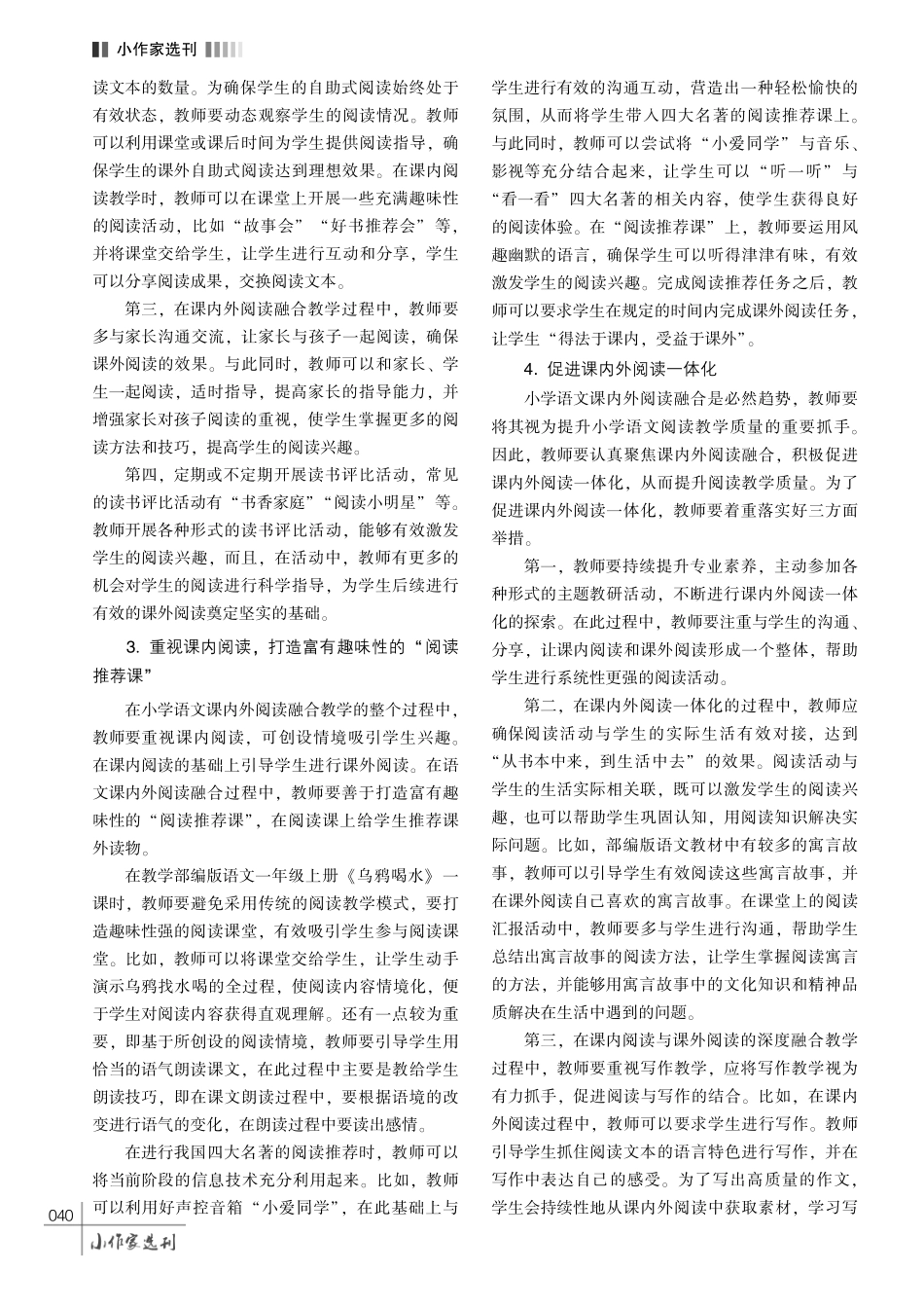 小学语文教学中课内外阅读有效融合的策略研究.pdf_第3页