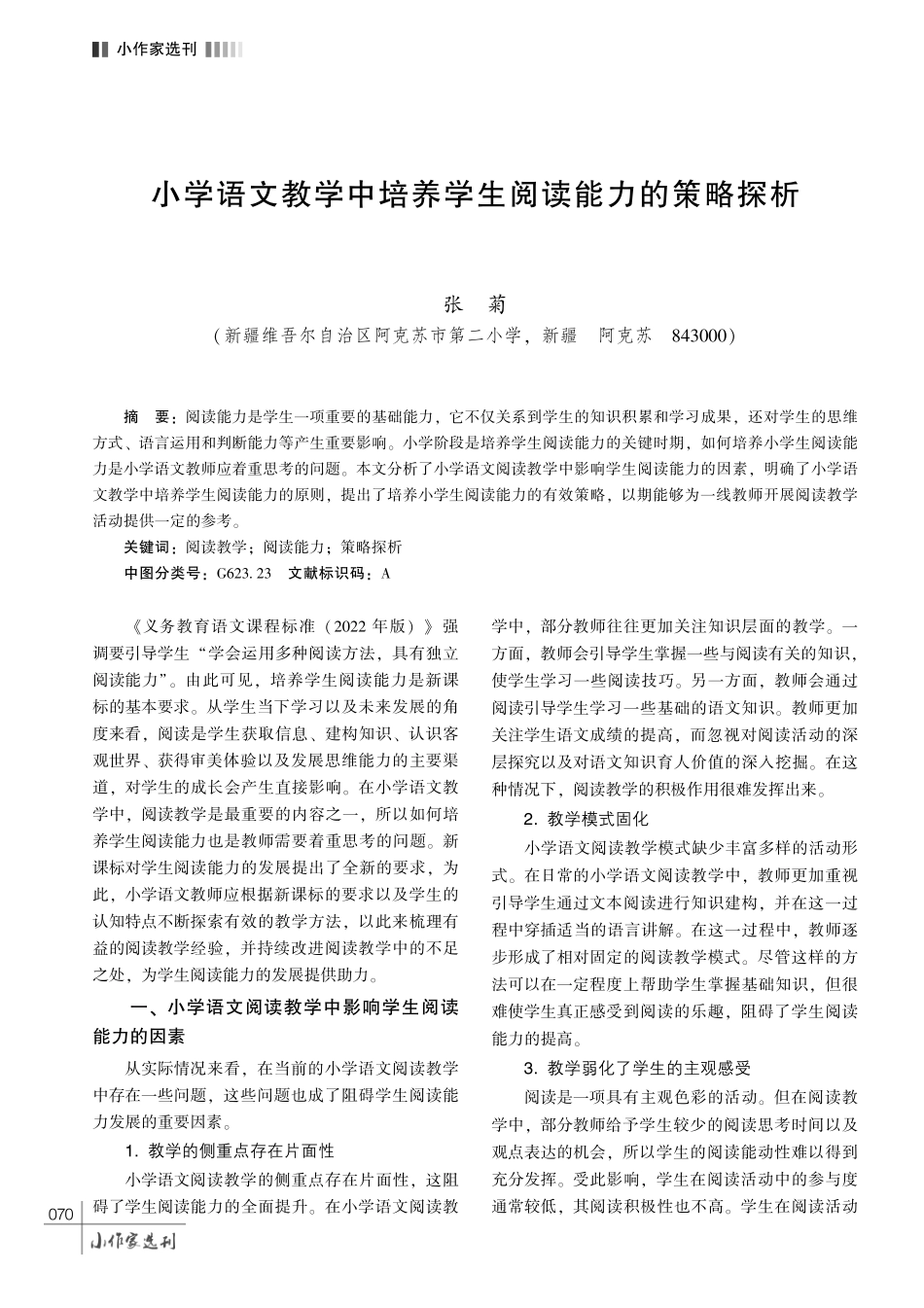 小学语文教学中培养学生阅读能力的策略探析.pdf_第1页