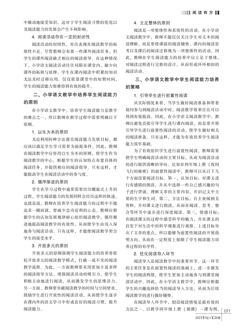 小学语文教学中培养学生阅读能力的策略探析.pdf_第2页