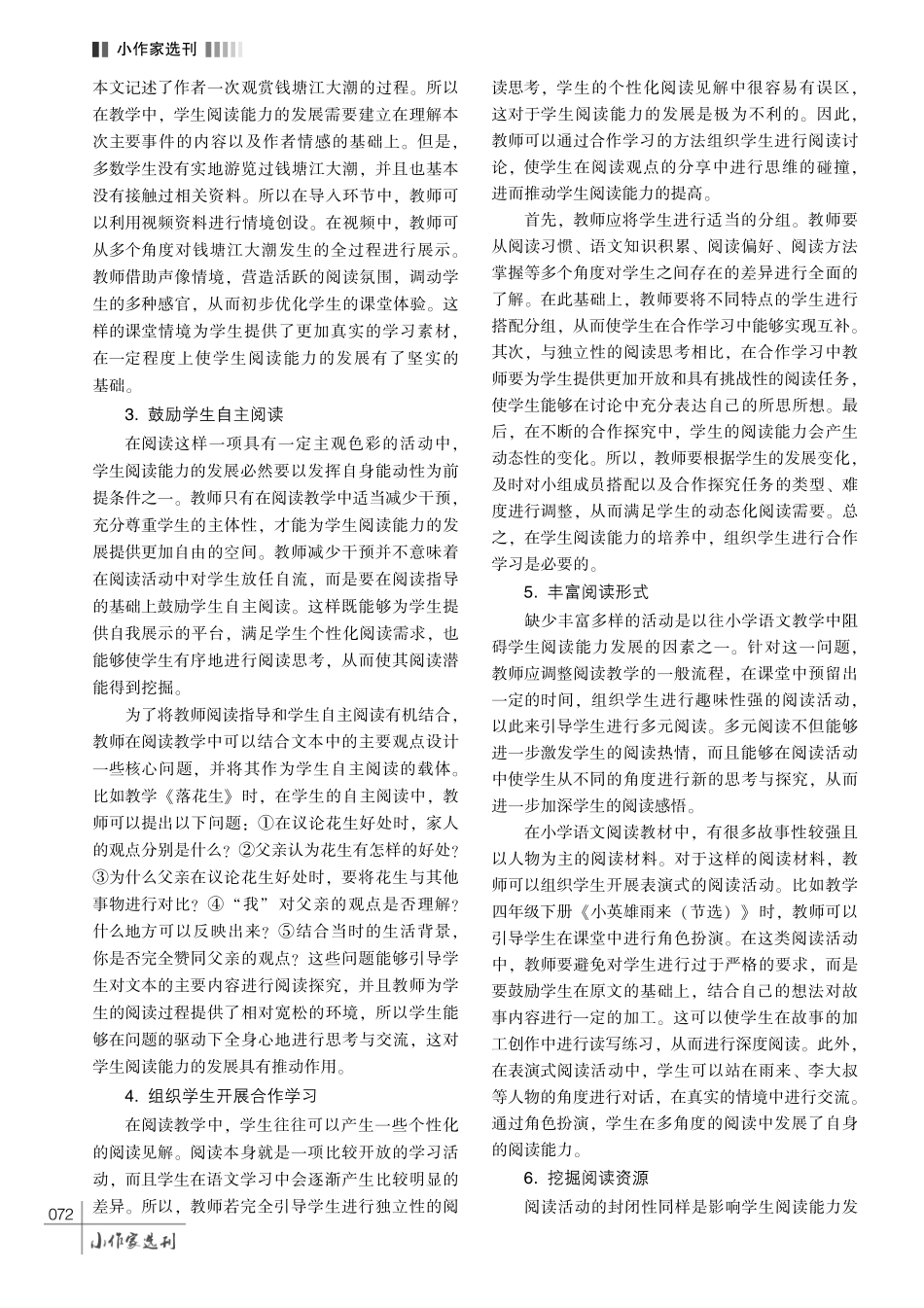 小学语文教学中培养学生阅读能力的策略探析.pdf_第3页