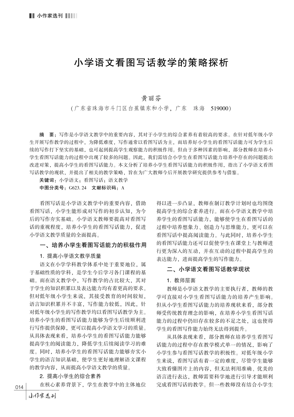 小学语文看图写话教学的策略探析.pdf_第1页