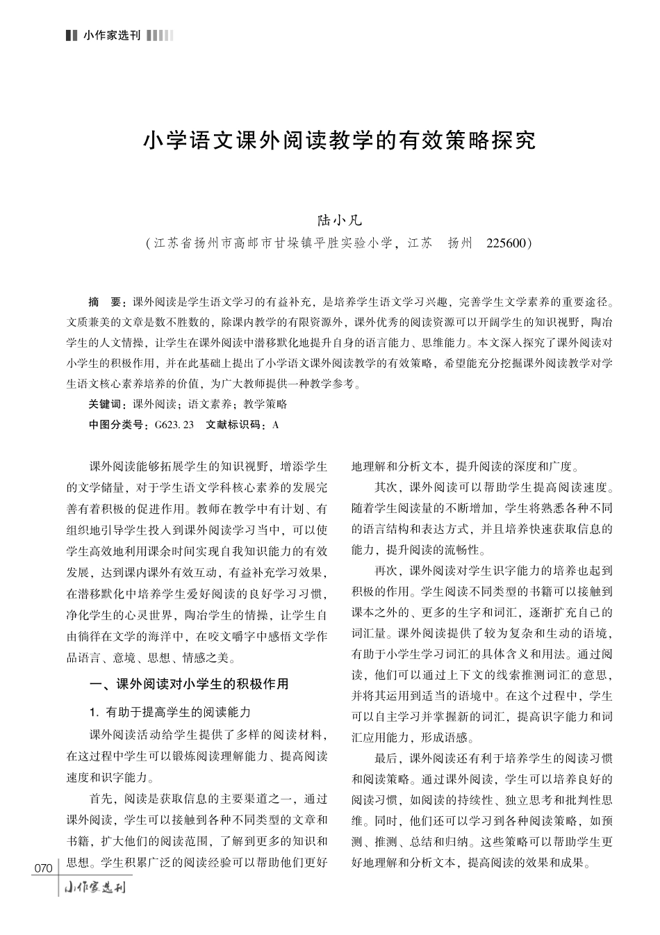 小学语文课外阅读教学的有效策略探究.pdf_第1页