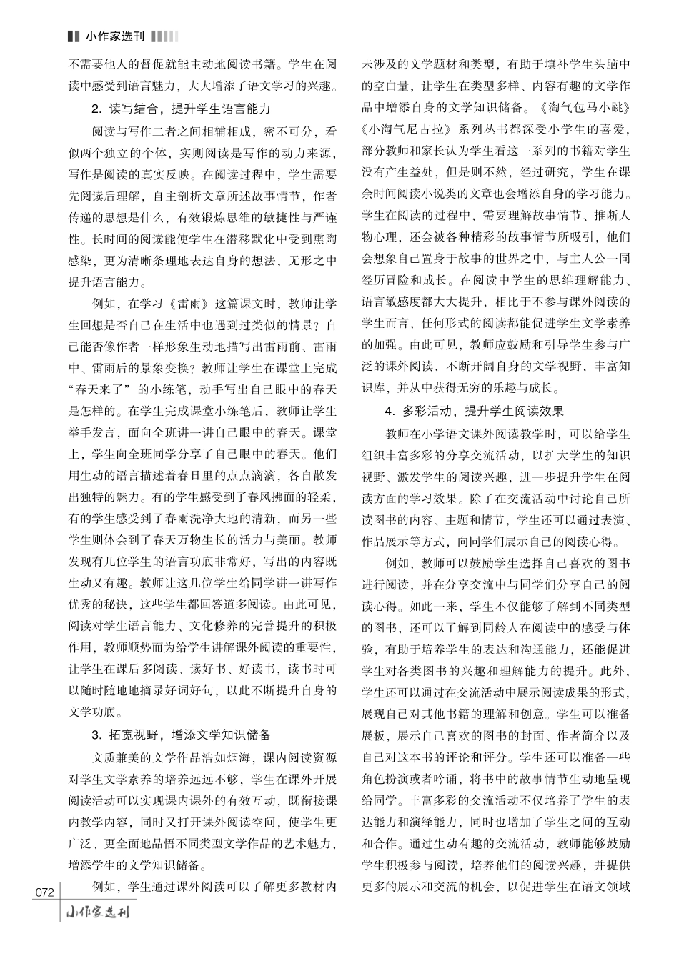 小学语文课外阅读教学的有效策略探究.pdf_第3页
