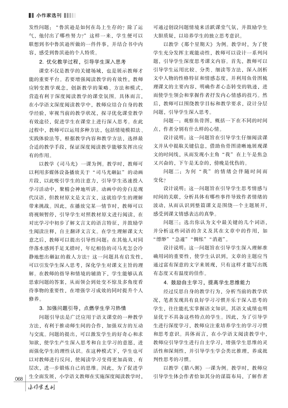 小学语文深度阅读教学的路径探索.pdf_第3页