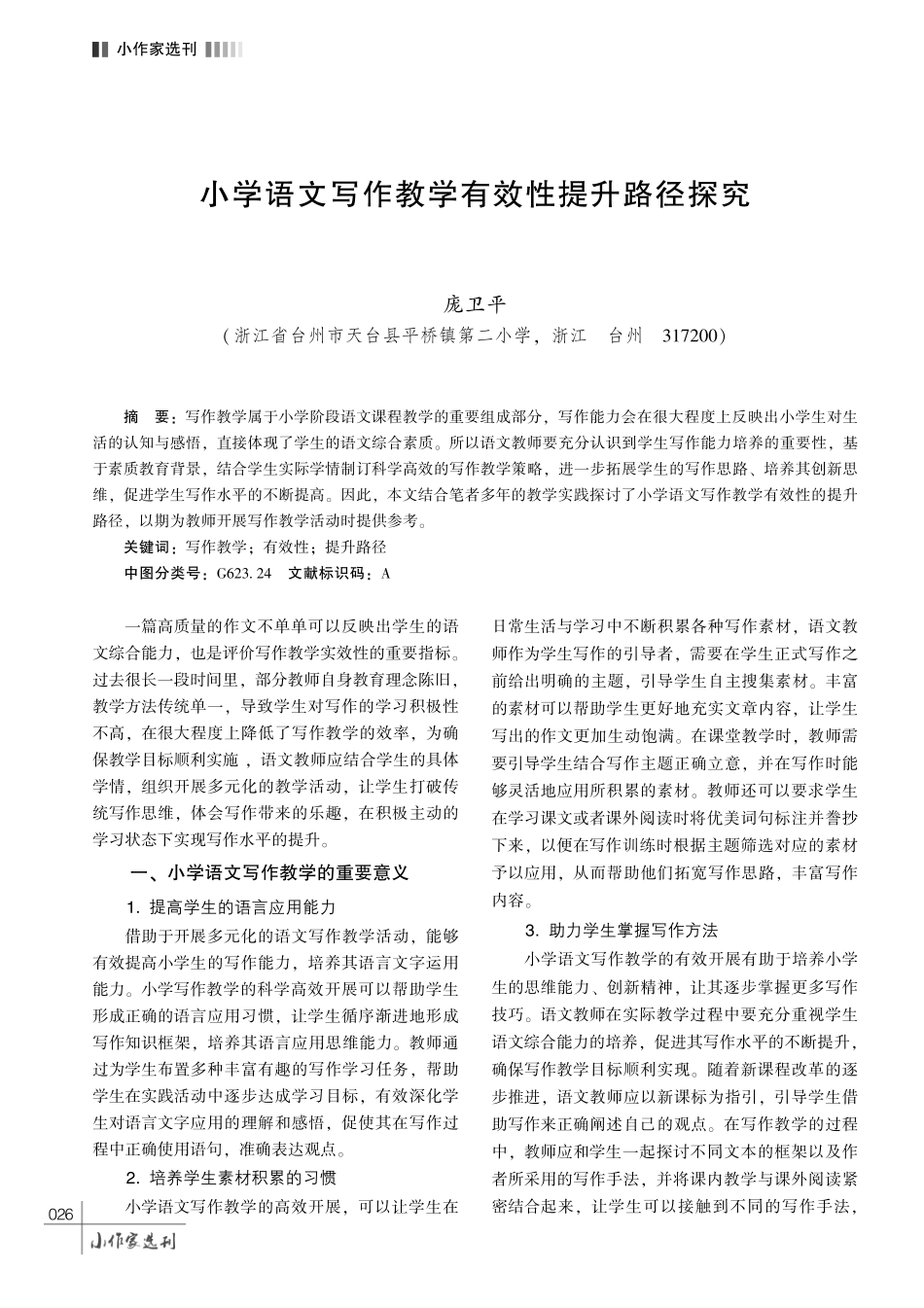 小学语文写作教学有效性提升路径探究.pdf_第1页