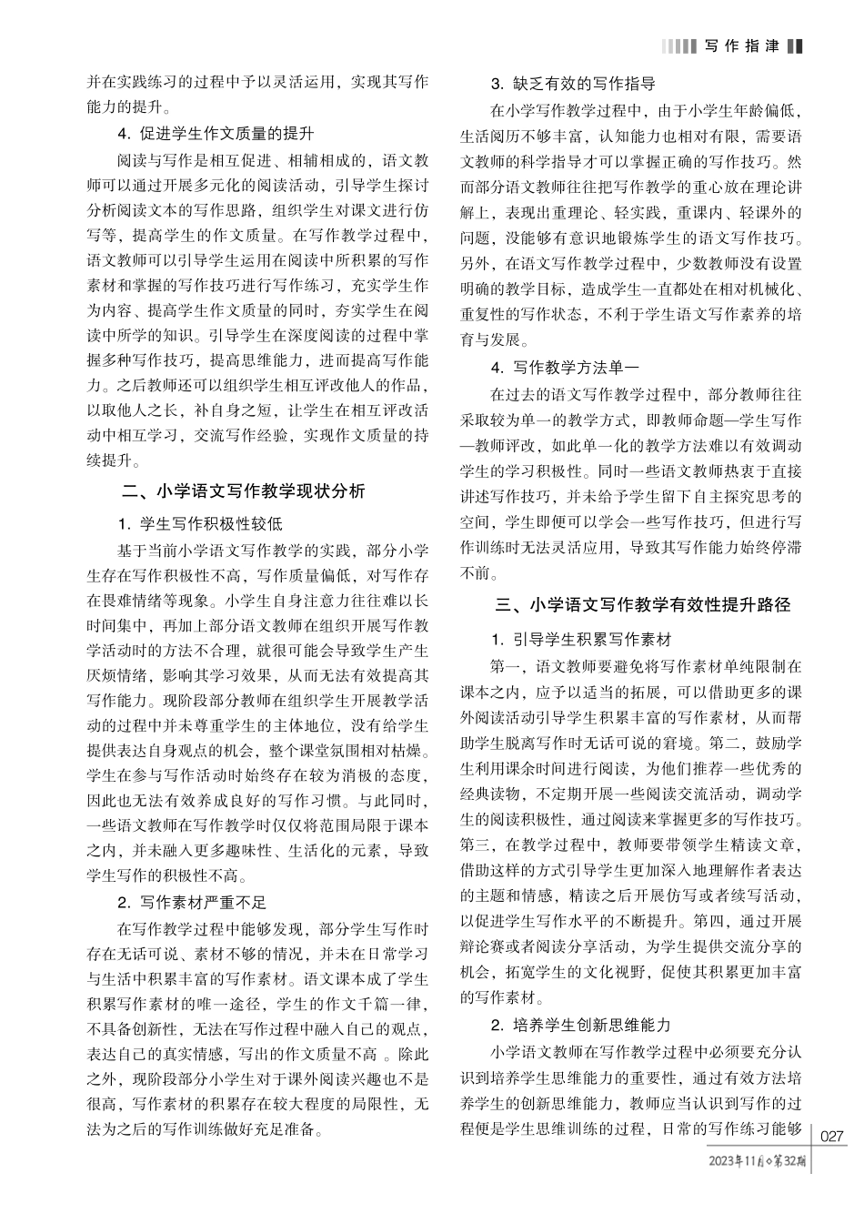 小学语文写作教学有效性提升路径探究.pdf_第2页
