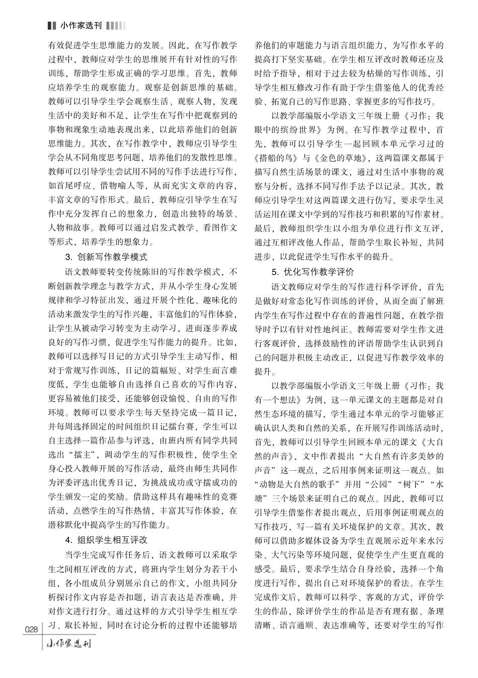 小学语文写作教学有效性提升路径探究.pdf_第3页