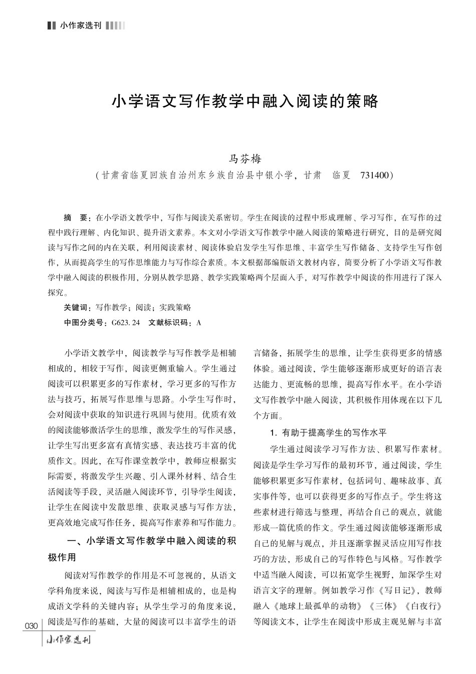 小学语文写作教学中融入阅读的策略.pdf_第1页