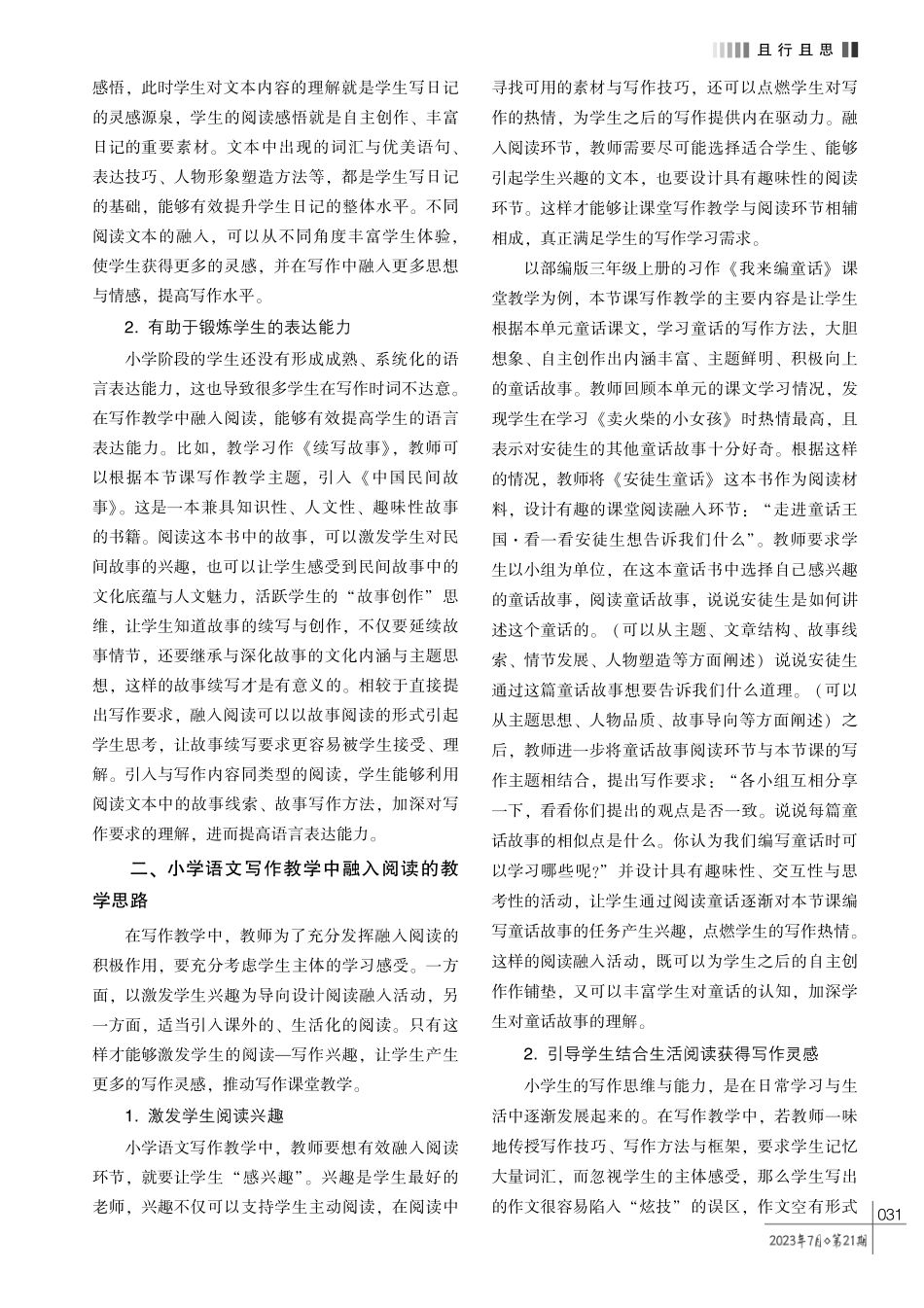 小学语文写作教学中融入阅读的策略.pdf_第2页