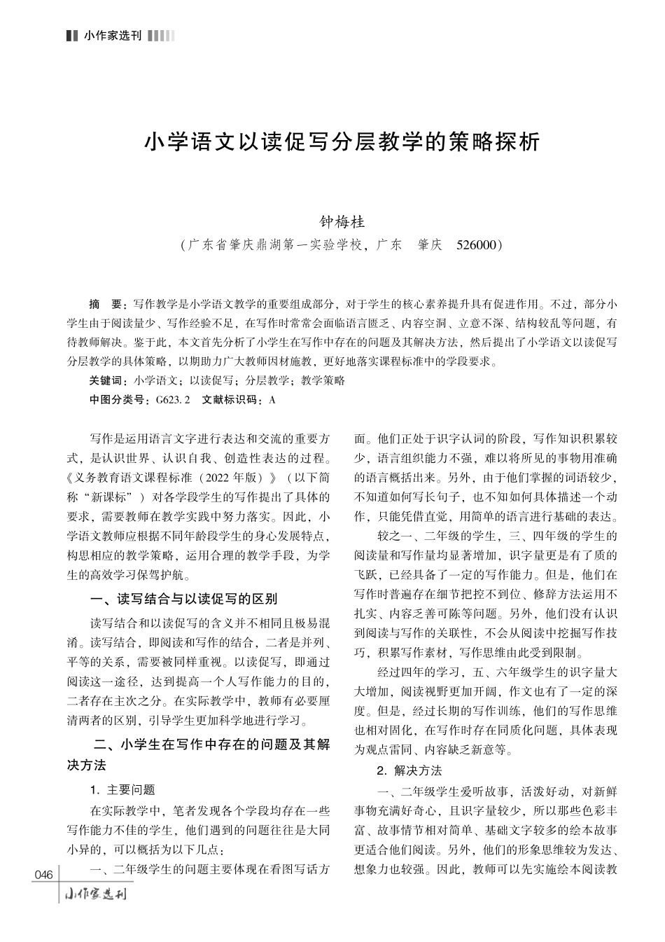 小学语文以读促写分层教学的策略探析.pdf_第1页