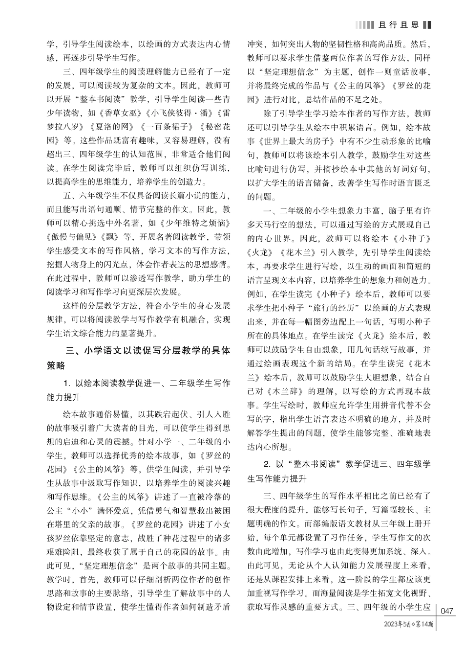 小学语文以读促写分层教学的策略探析.pdf_第2页