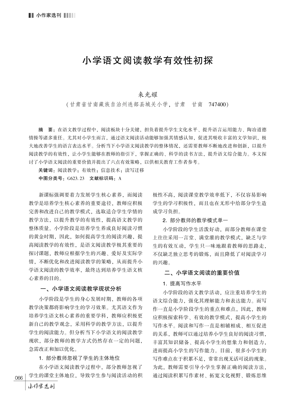 小学语文阅读教学有效性初探.pdf_第1页