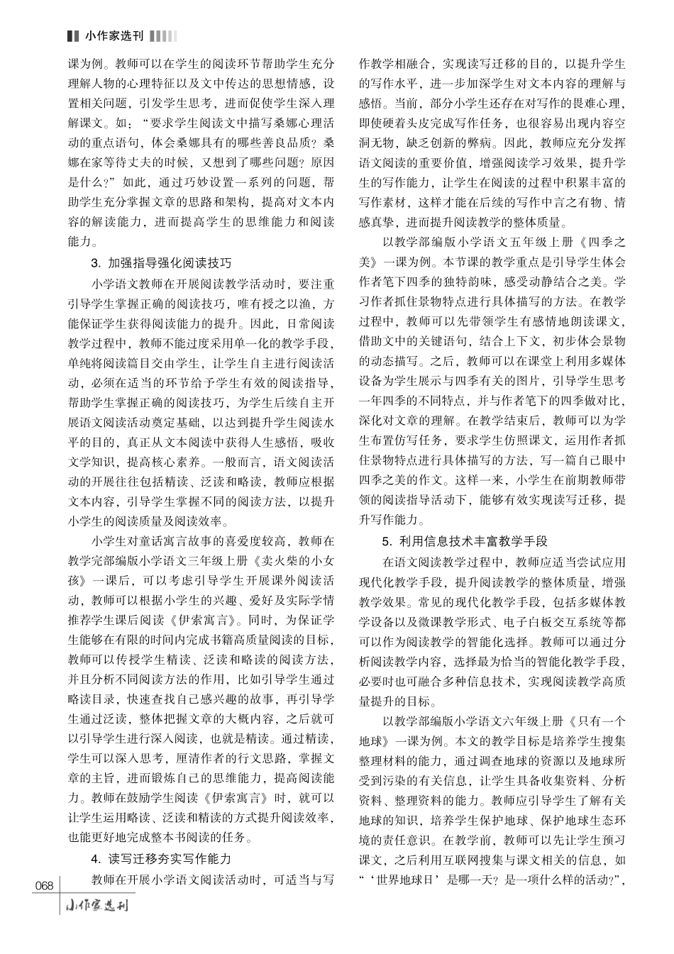 小学语文阅读教学有效性初探.pdf_第3页
