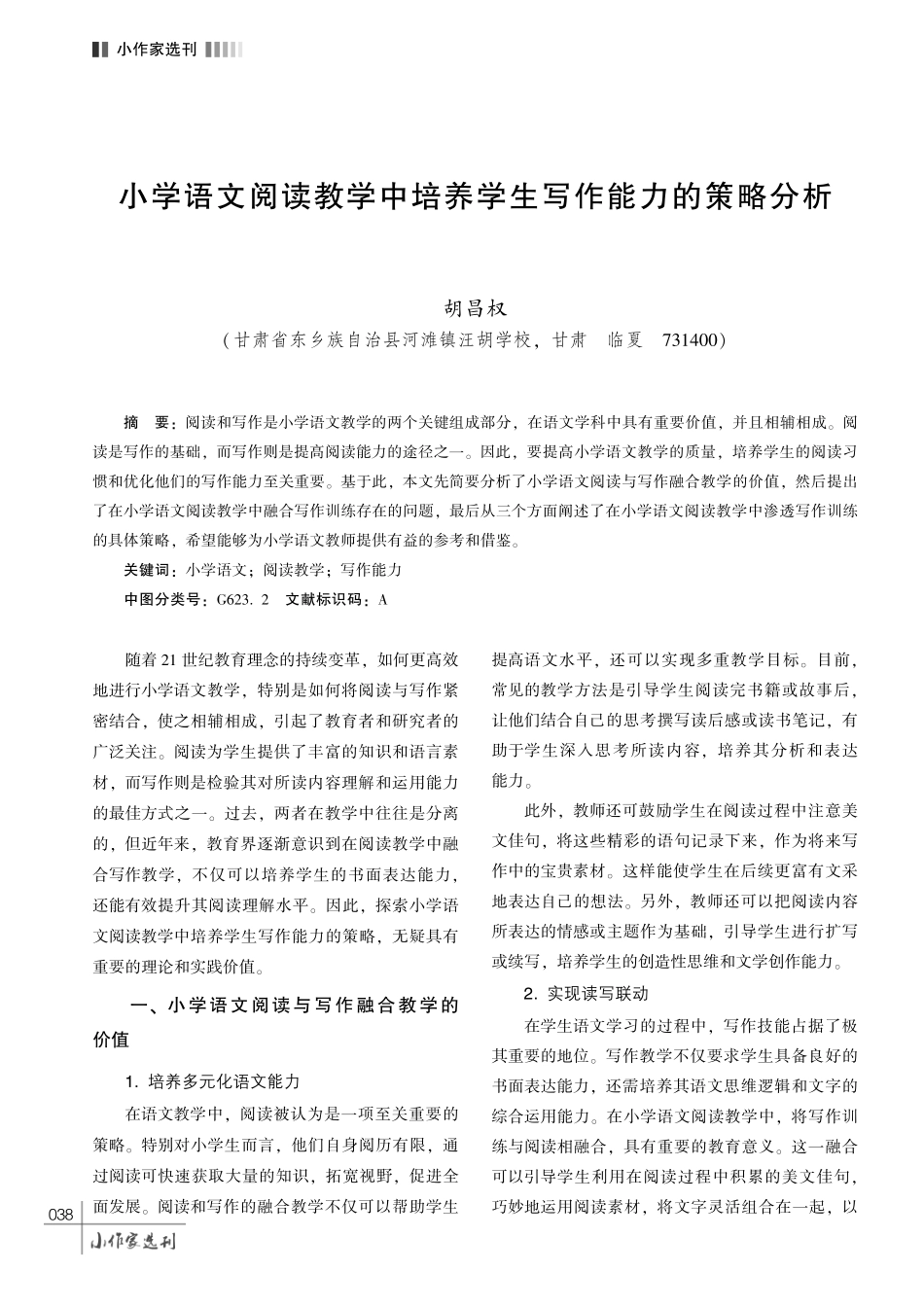 小学语文阅读教学中培养学生写作能力的策略分析.pdf_第1页