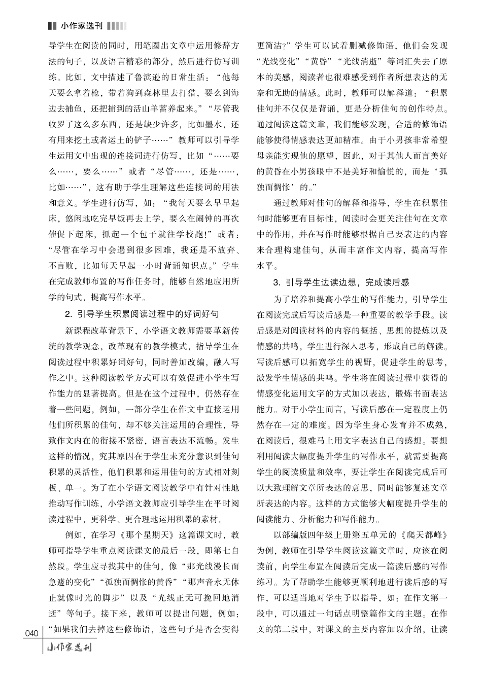 小学语文阅读教学中培养学生写作能力的策略分析.pdf_第3页