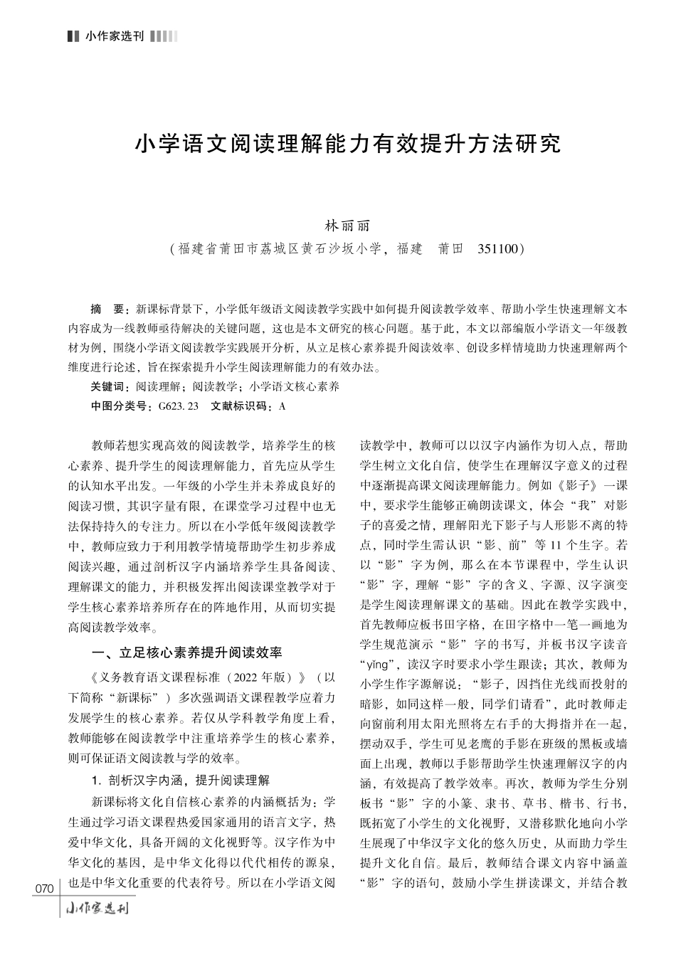 小学语文阅读理解能力有效提升方法研究.pdf_第1页