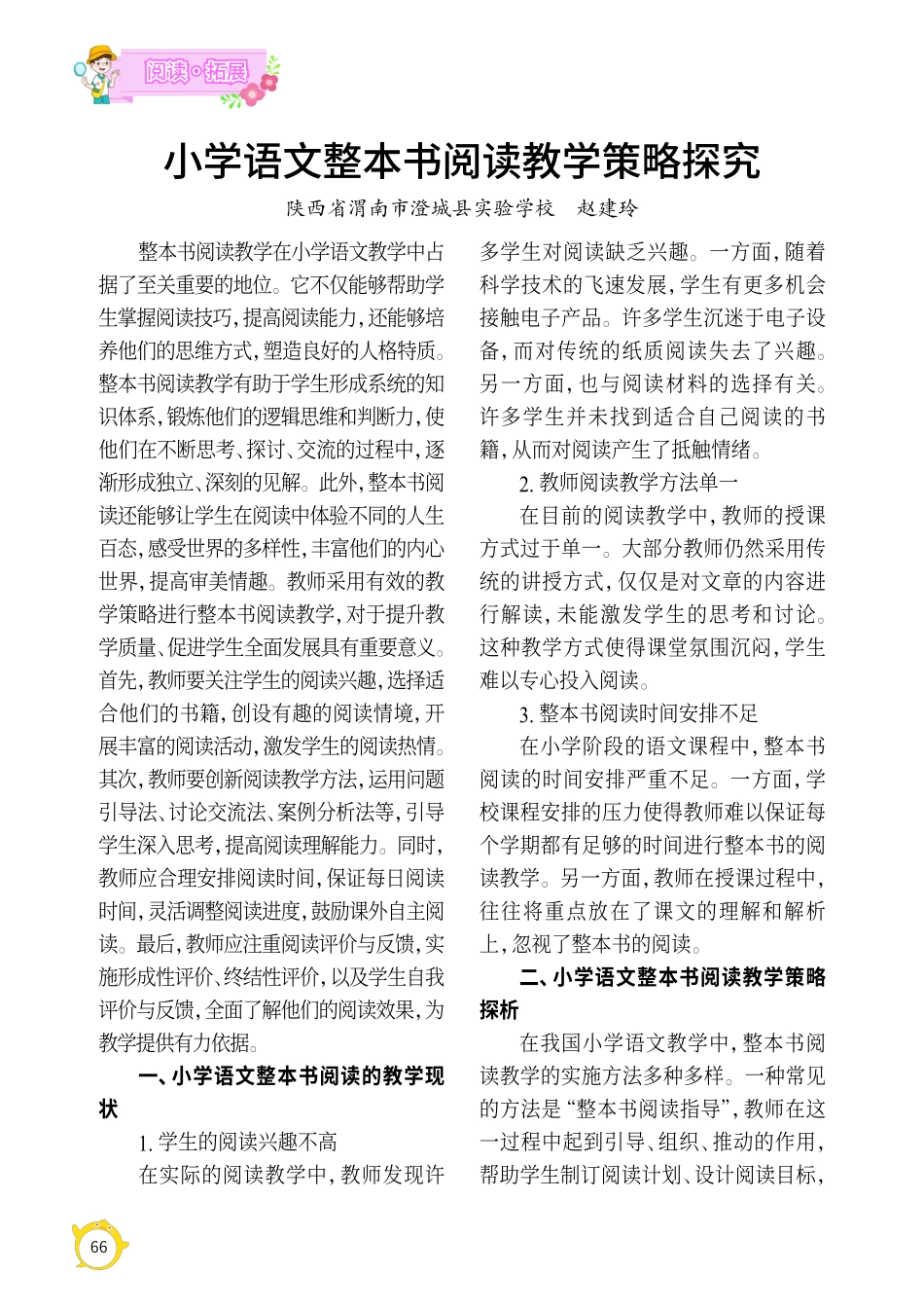 小学语文整本书阅读教学策略探究.pdf_第1页