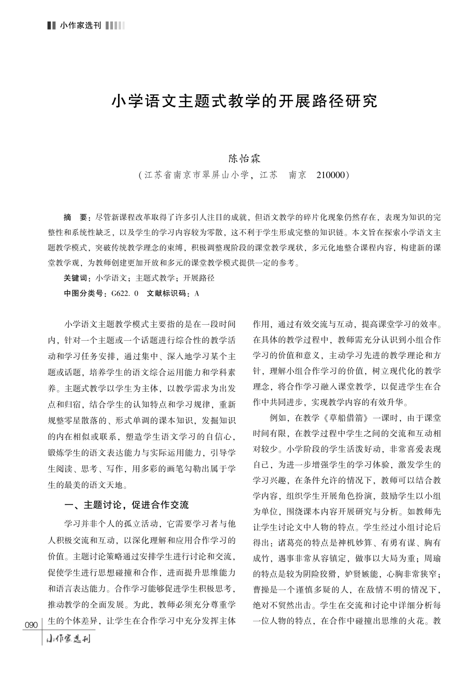 小学语文主题式教学的开展路径研究.pdf_第1页