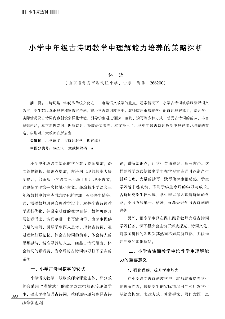 小学中年级古诗词教学中理解能力培养的策略探析.pdf_第1页