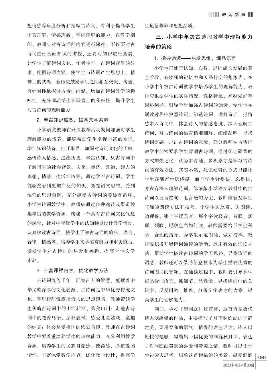 小学中年级古诗词教学中理解能力培养的策略探析.pdf_第2页