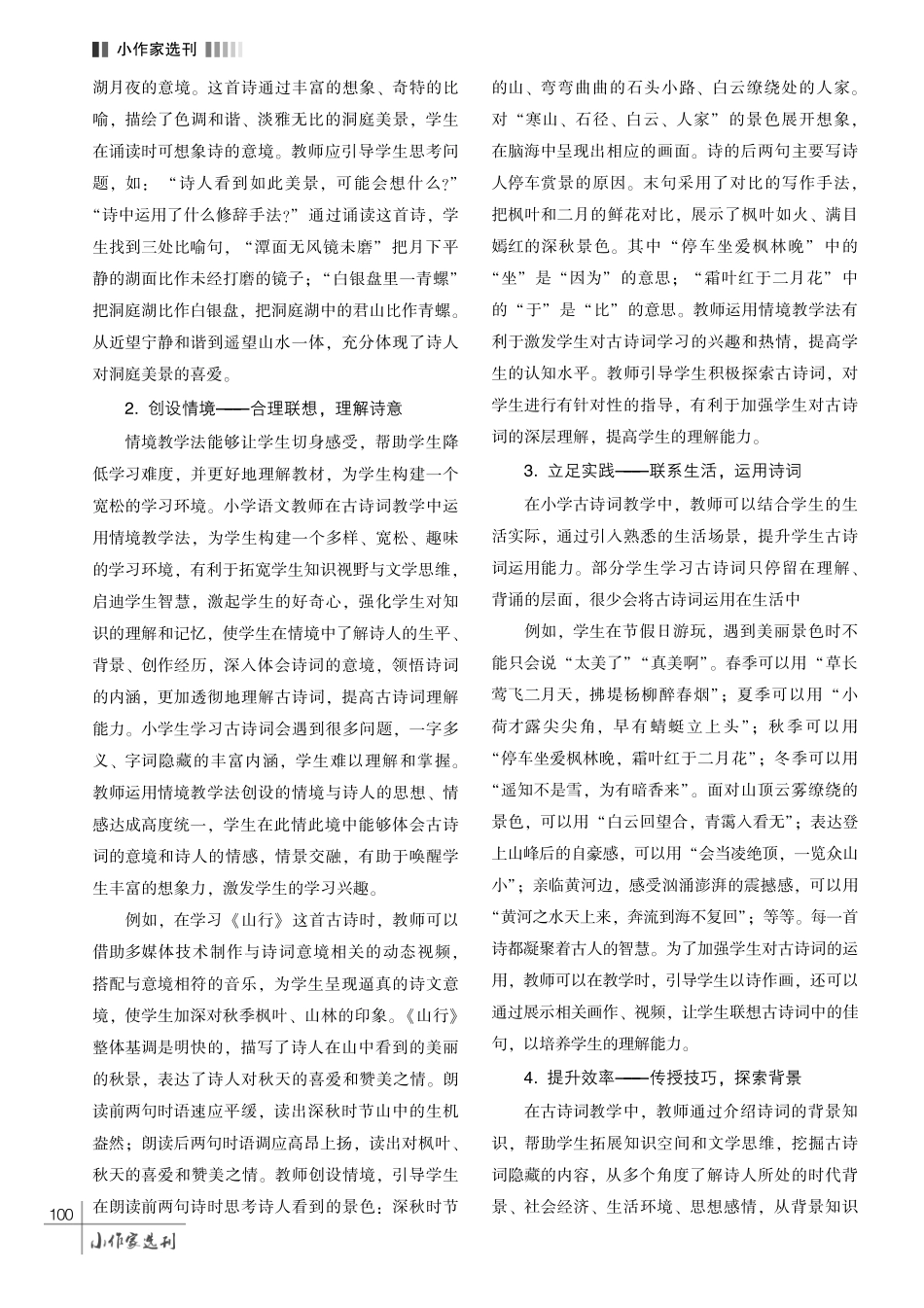 小学中年级古诗词教学中理解能力培养的策略探析.pdf_第3页