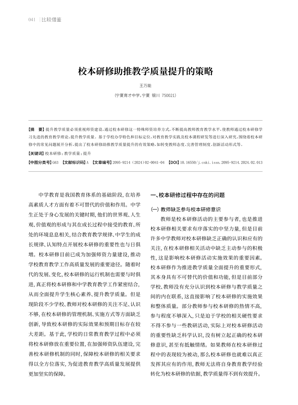 校本研修助推教学质量提升的策略.pdf_第1页