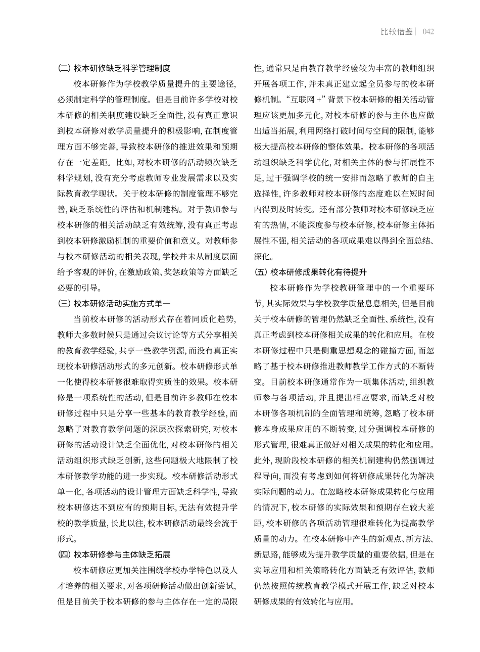 校本研修助推教学质量提升的策略.pdf_第2页