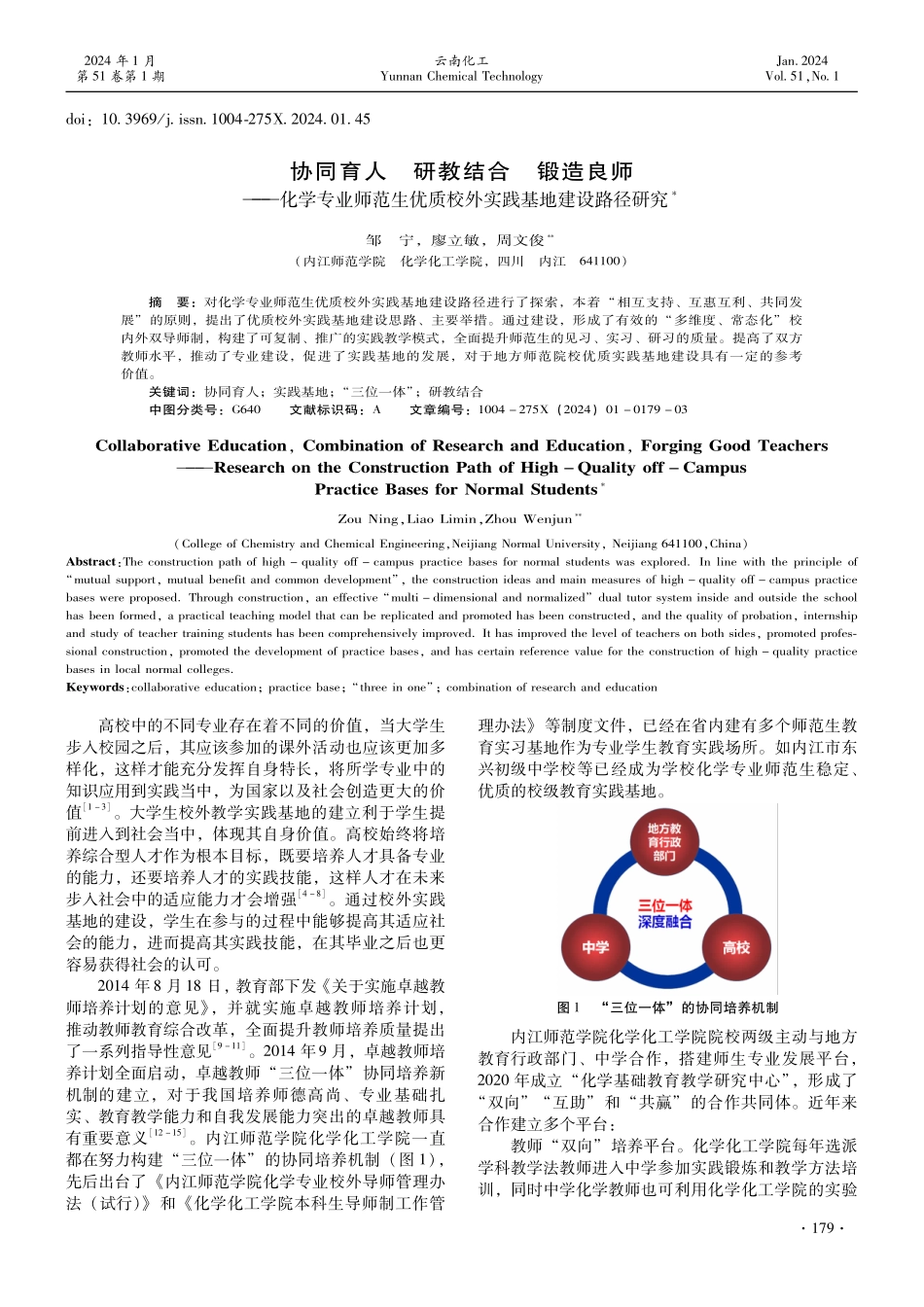 协同育人 研教结合 锻造良师——化学专业师范生优质校外实践基地建设路径研究.pdf_第1页
