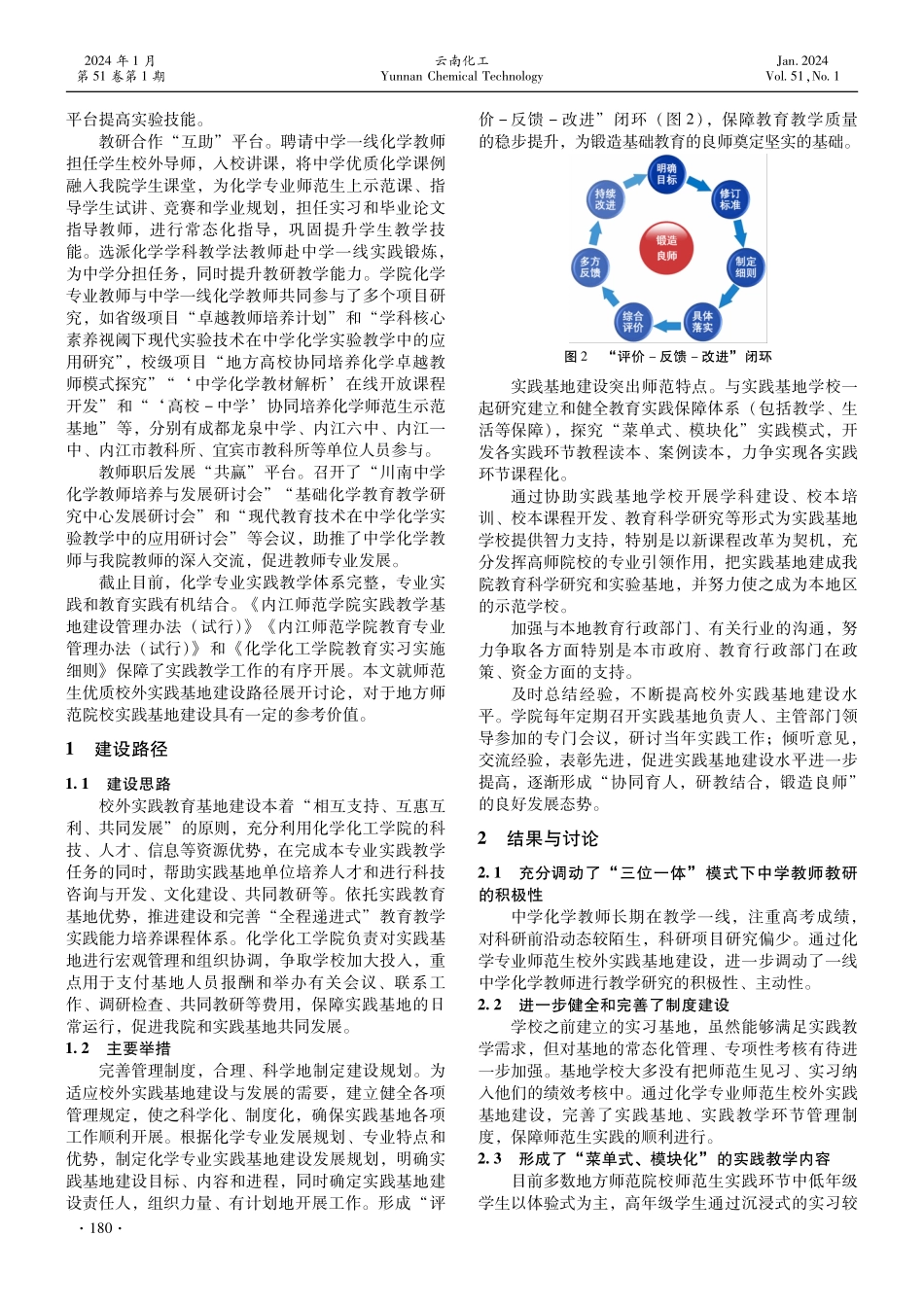 协同育人 研教结合 锻造良师——化学专业师范生优质校外实践基地建设路径研究.pdf_第2页