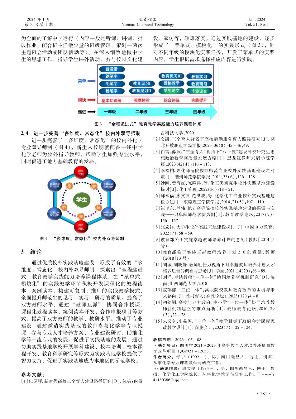 协同育人 研教结合 锻造良师——化学专业师范生优质校外实践基地建设路径研究.pdf_第3页