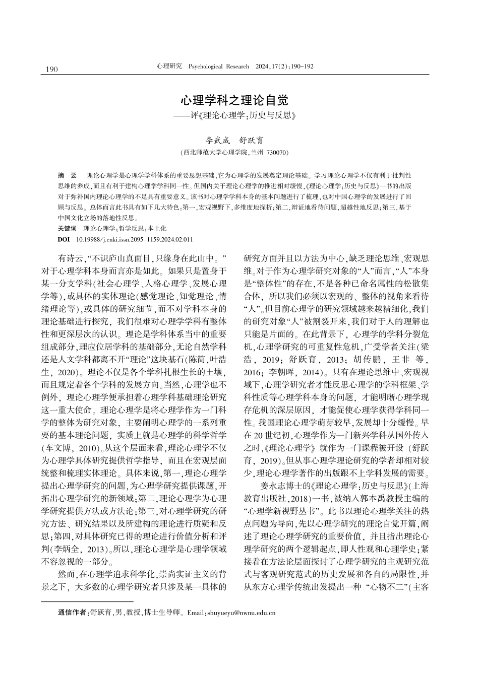 心理学科之理论自觉——评《理论心理学：历史与反思》.pdf_第1页