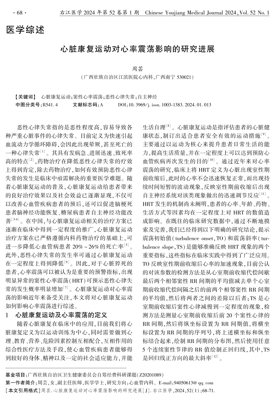 心脏康复运动对心率震荡影响的研究进展.pdf_第1页