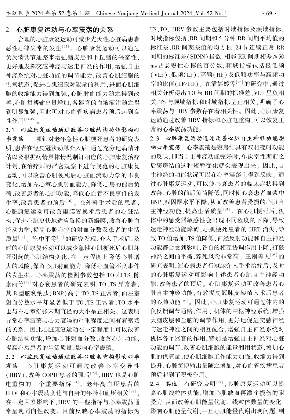 心脏康复运动对心率震荡影响的研究进展.pdf_第2页