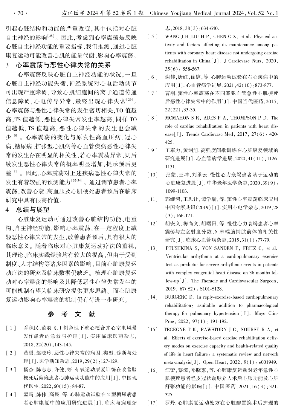 心脏康复运动对心率震荡影响的研究进展.pdf_第3页