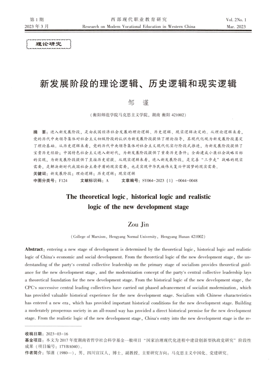 新发展阶段的理论逻辑、历史逻辑和现实逻辑.pdf_第1页