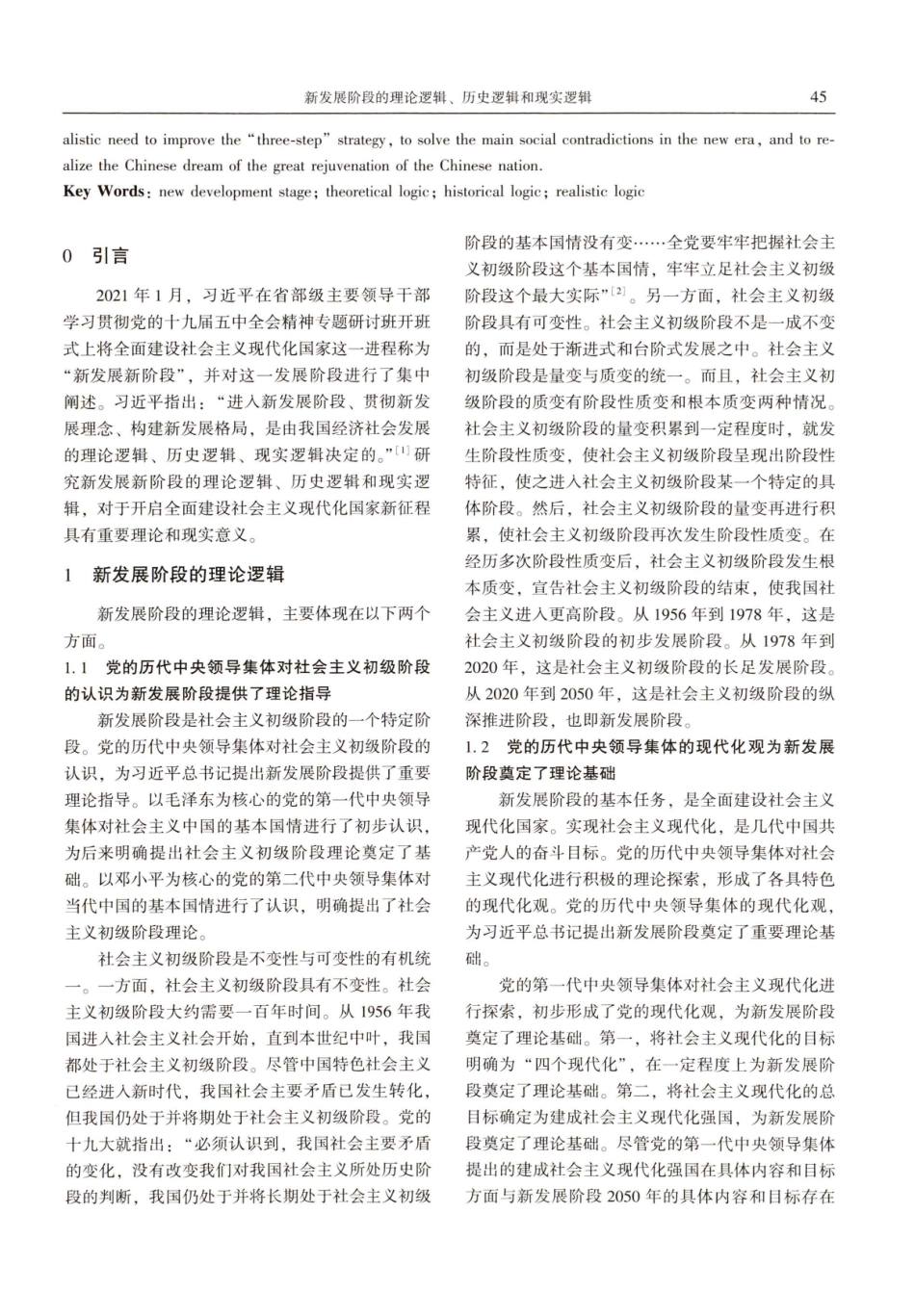 新发展阶段的理论逻辑、历史逻辑和现实逻辑.pdf_第2页